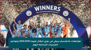 مواجهات مانشستر سيتي في دوري أبطال أوروبا 2025/2026 ومواعيد المباريات الساخنة اليوم